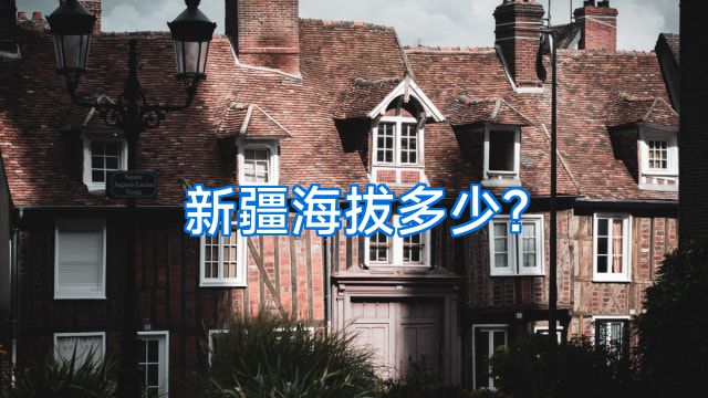 新疆海拔多少?