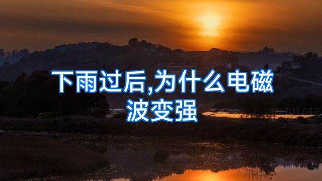 下雨过后,为什么电磁波变强