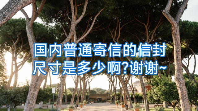 国内普通寄信的信封尺寸是多少啊?谢谢~
