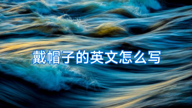 戴帽子的英文怎么写