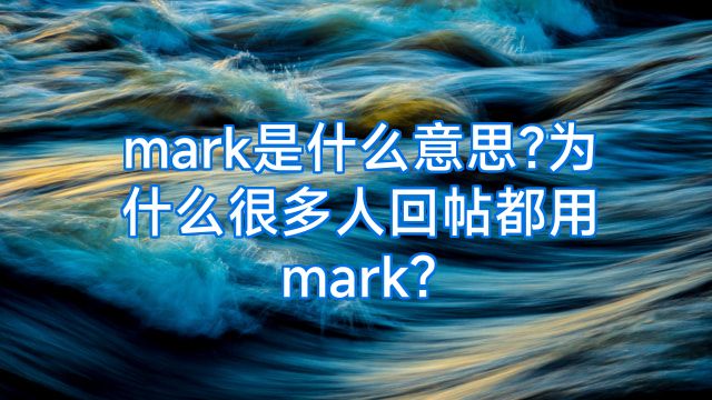 mark是什么意思?为什么很多人回帖都用mark?