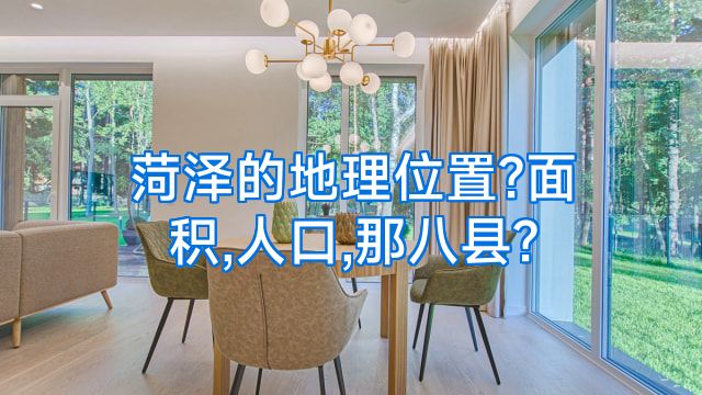 菏泽的地理位置?面积,人口,那八县?
