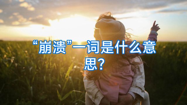 “崩溃”一词是什么意思?