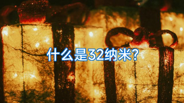 什么是32纳米?