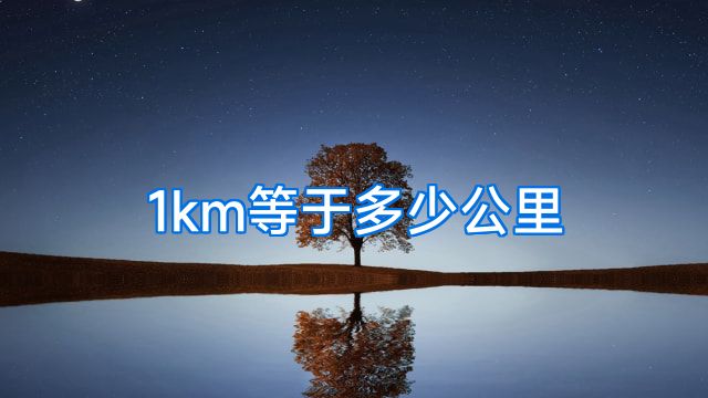 1km等于多少公里