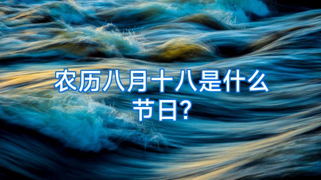 农历八月十八是什么节日?