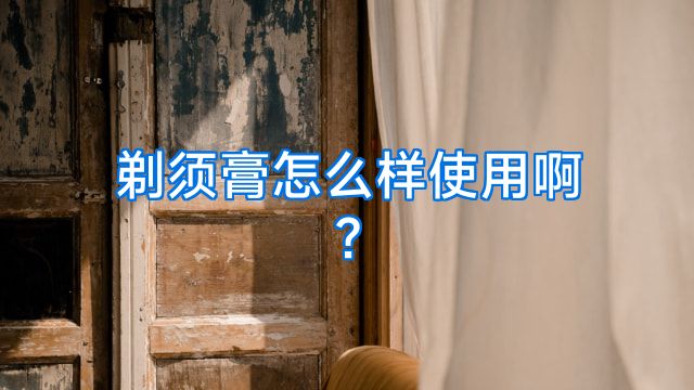 剃须膏怎么样使用啊?