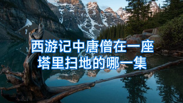西游记中唐僧在一座塔里扫地的哪一集