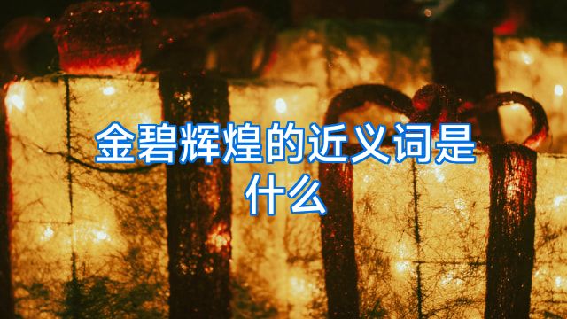 金碧辉煌的近义词是什么