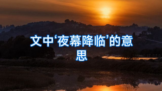 文中‘夜幕降临’的意思