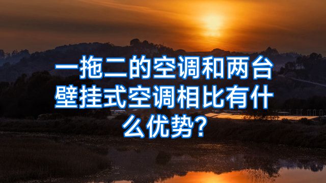 一拖二的空调和两台壁挂式空调相比有什么优势?