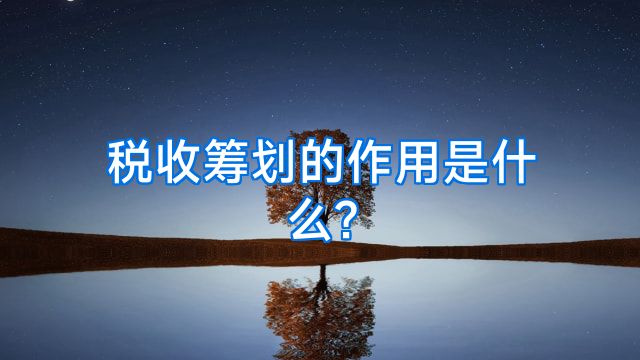 税收筹划的作用是什么?