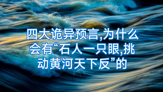 四大诡异预言,为什么会有“石人一只眼,挑动黄河天下反”的