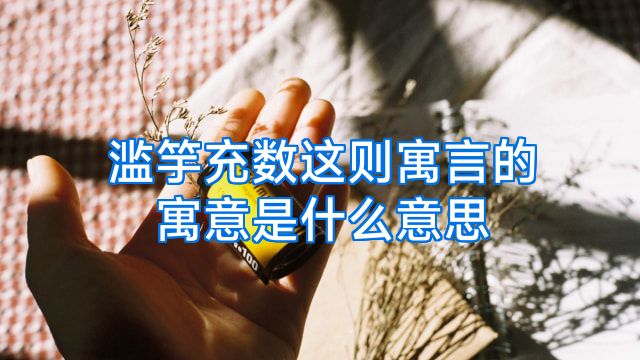 滥竽充数这则寓言的寓意是什么意思
