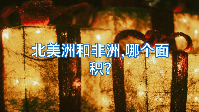 北美洲和非洲,哪个面积?