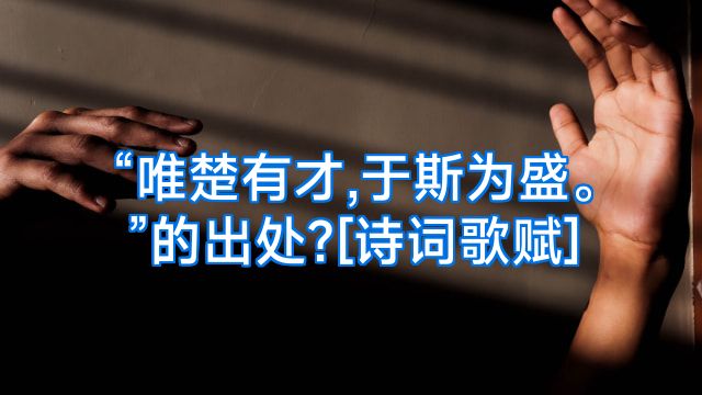 “唯楚有才,于斯为盛。”的出处?[诗词歌赋]