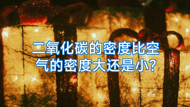 二氧化碳的密度比空气的密度大还是小?