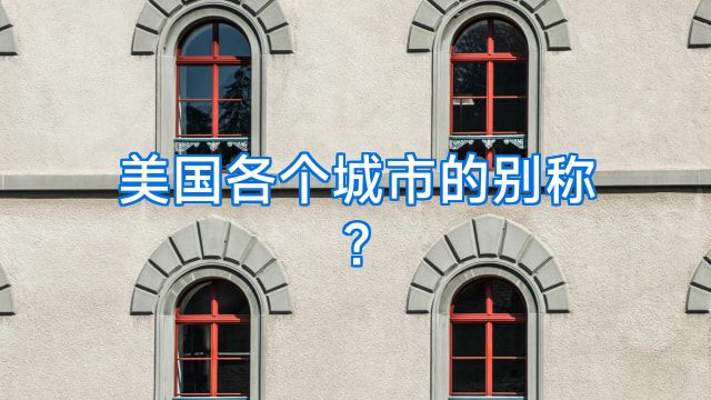 美国各个城市的别称?