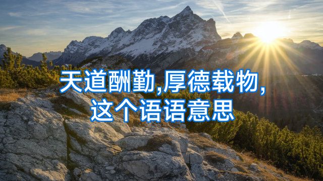 天道酬勤,厚德载物,这个语语意思