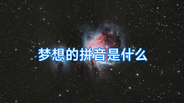 梦想的拼音是什么