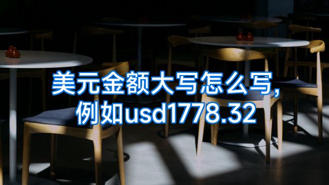 美元金额大写怎么写,例如usd1778.32