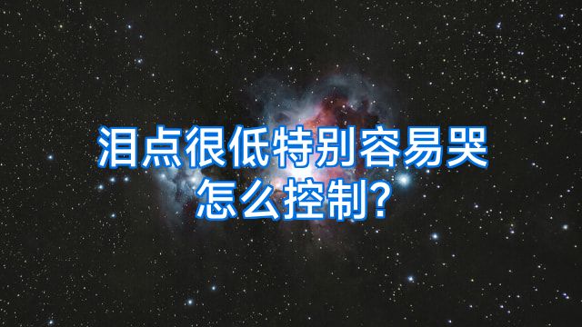 泪点很低特别容易哭怎么控制?