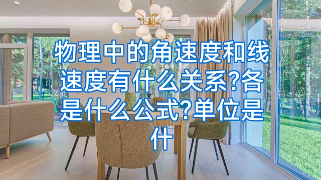 物理中的角速度和线速度有什么关系?各是什么公式?单位是什