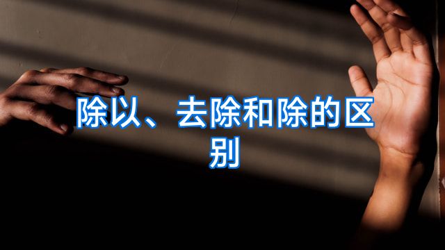 除以、去除和除的区别