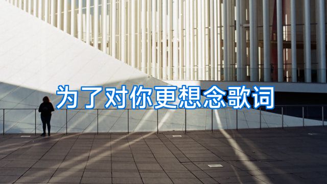 为了对你更想念歌词
