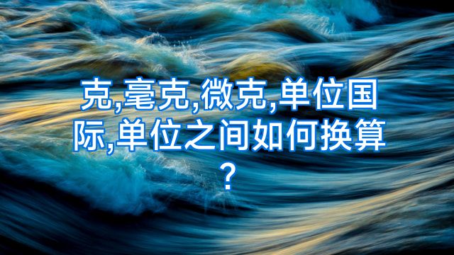 克,毫克,微克,单位国际,单位之间如何换算?
