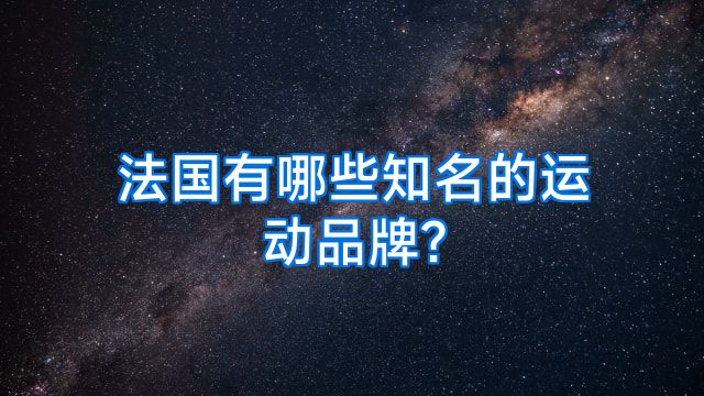 法国有哪些知名的运动品牌?