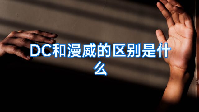DC和漫威的区别是什么