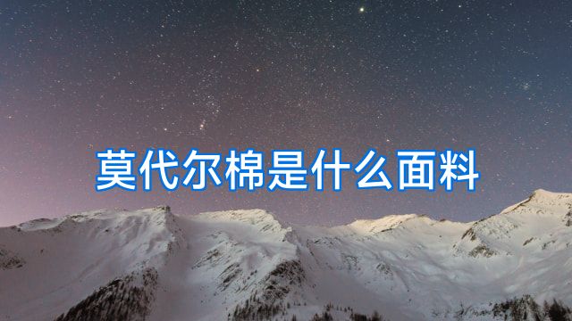 莫代尔棉是什么面料