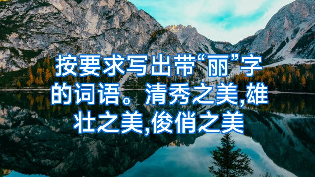 按要求写出带“丽”字的词语。清秀之美,雄壮之美,俊俏之美