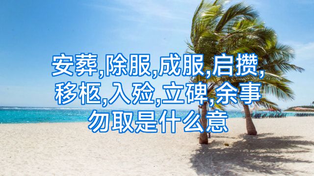 安葬,除服,成服,启攒,移柩,入殓,立碑,余事勿取是什么意