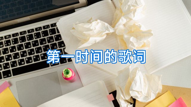 第一时间的歌词
