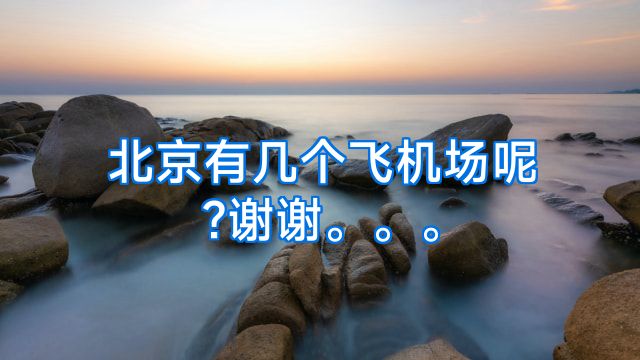 北京有几个飞机场呢?谢谢。。。
