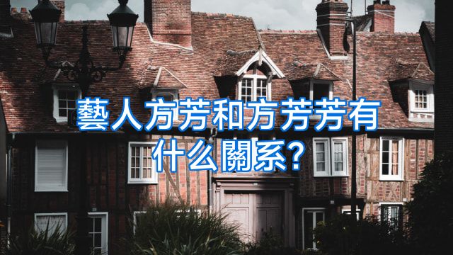 藝人方芳和方芳芳有什么關系?
