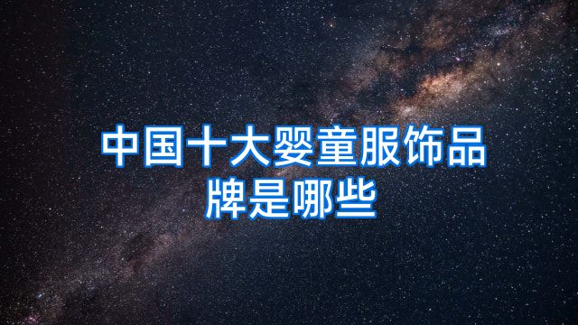 中国十大婴童服饰品牌是哪些