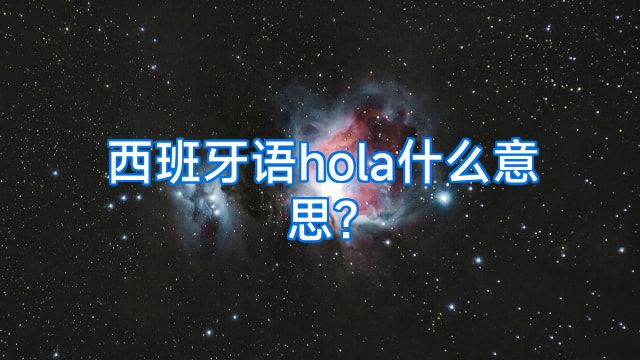 西班牙语hola什么意思?