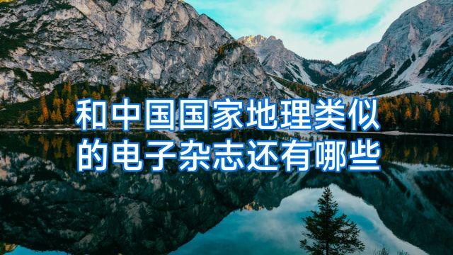 和中国国家地理类似的电子杂志还有哪些