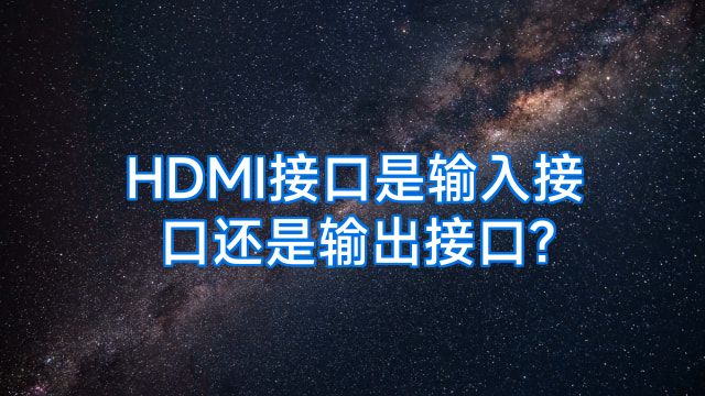 HDMI接口是输入接口还是输出接口?