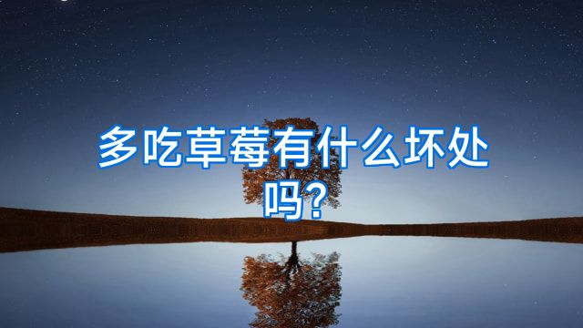 多吃草莓有什么坏处吗?