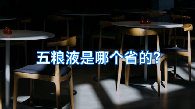 五粮液是哪个省的?