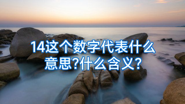 14这个数字代表什么意思?什么含义?