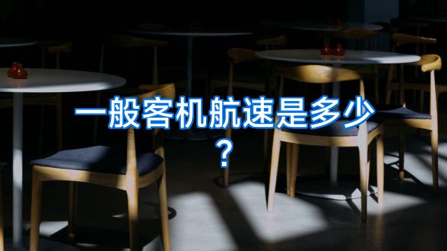 一般客机航速是多少?