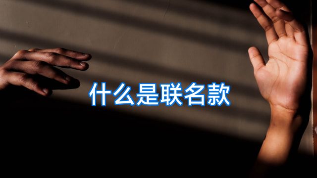 什么是联名款