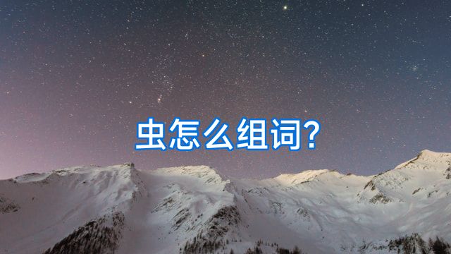 虫怎么组词?