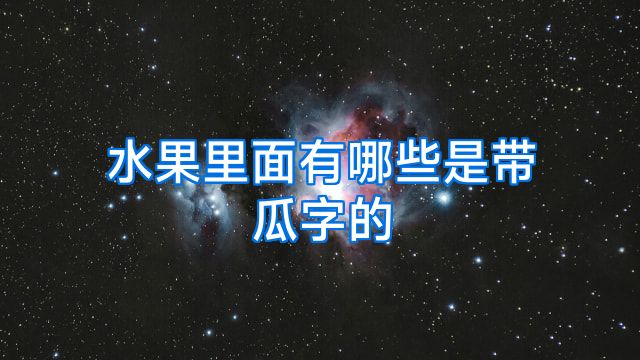 水果里面有哪些是带瓜字的