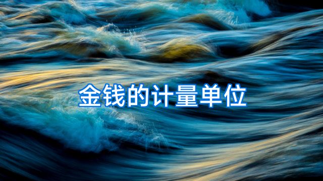 金钱的计量单位